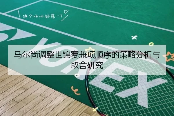 马尔尚调整世锦赛兼项顺序的策略分析与取舍研究 | hth