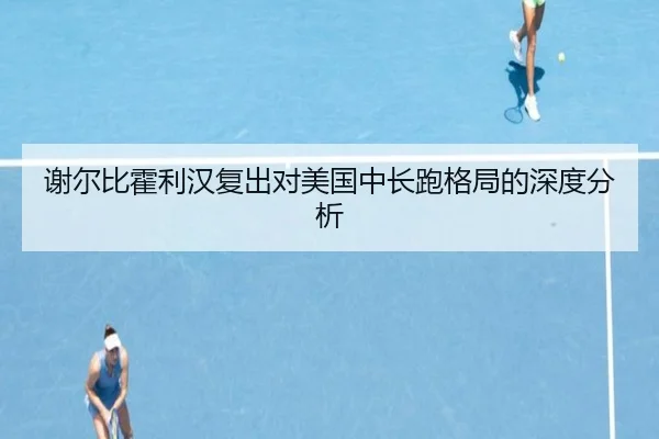 谢尔比霍利汉复出对美国中长跑格局的深度分析